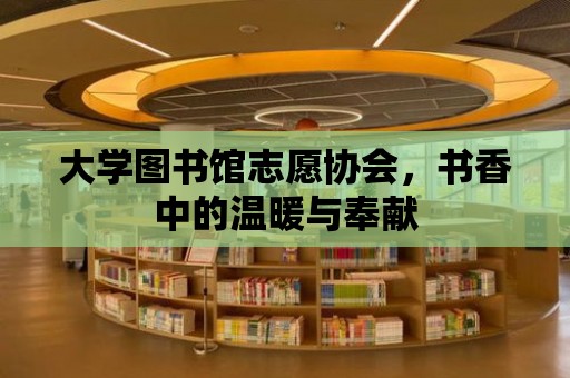 大學(xué)圖書館志愿協(xié)會，書香中的溫暖與奉獻(xiàn)