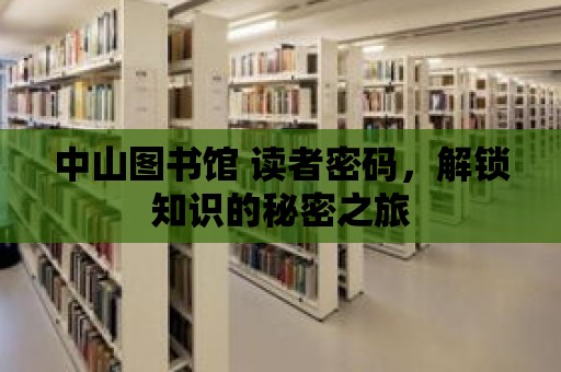 中山圖書館 讀者密碼，解鎖知識的秘密之旅