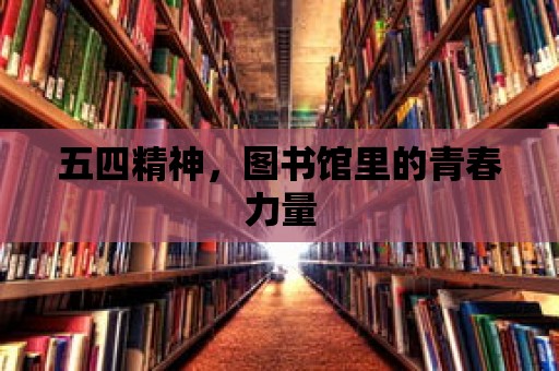 五四精神，圖書館里的青春力量