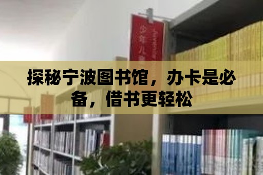 探秘寧波圖書館，辦卡是必備，借書更輕松