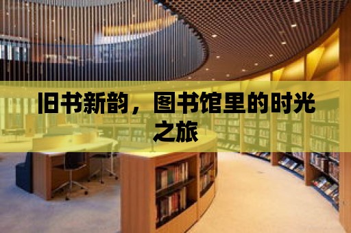 舊書新韻，圖書館里的時光之旅