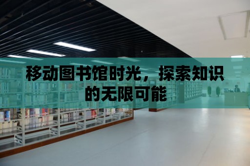 移動圖書館時光，探索知識的無限可能