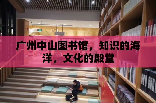 廣州中山圖書館，知識的海洋，文化的殿堂