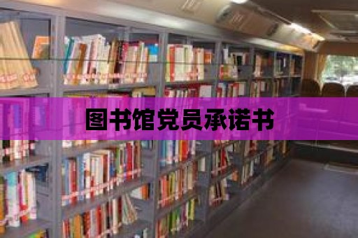 圖書館黨員承諾書