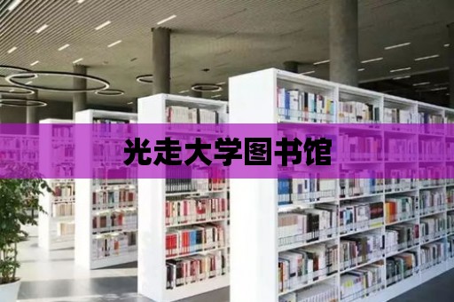 光走大學圖書館