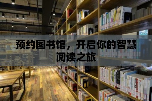 預約圖書館，開啟你的智慧閱讀之旅