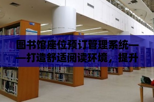 圖書館座位預訂管理系統——打造舒適閱讀環境，提升學習效率