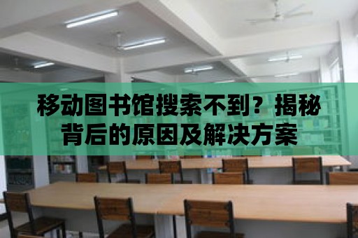 移動圖書館搜索不到？揭秘背后的原因及解決方案