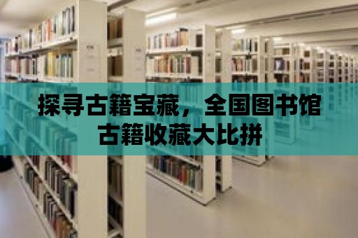 探尋古籍寶藏，全國圖書館古籍收藏大比拼