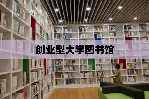 創業型大學圖書館