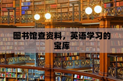 圖書館查資料，英語學(xué)習(xí)的寶庫