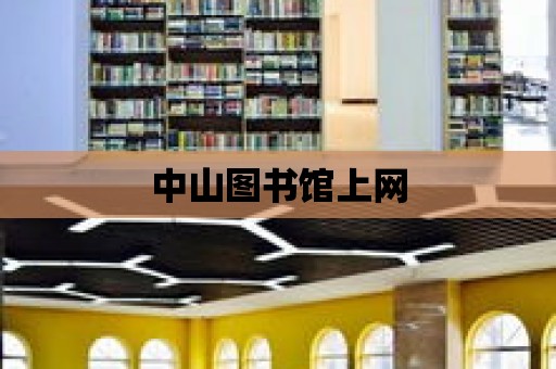 中山圖書館上網