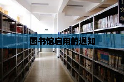 圖書館啟用的通知