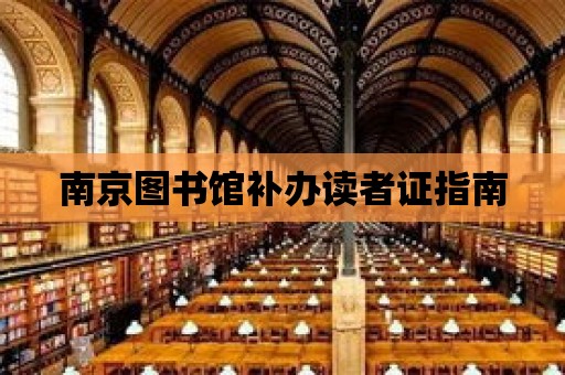 南京圖書館補辦讀者證指南