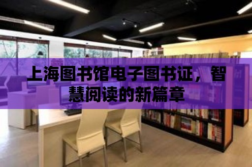 上海圖書館電子圖書證，智慧閱讀的新篇章