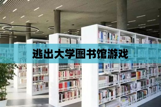 逃出大學圖書館游戲