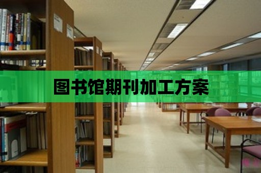 圖書館期刊加工方案