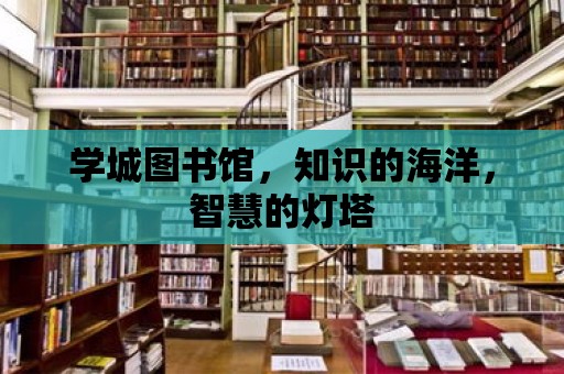 學城圖書館，知識的海洋，智慧的燈塔