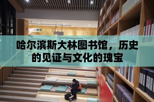 哈爾濱斯大林圖書館，歷史的見證與文化的瑰寶