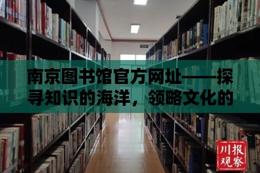 南京圖書館官方網址——探尋知識的海洋，領略文化的魅力