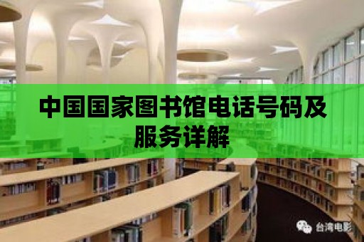 中國國家圖書館電話號碼及服務詳解