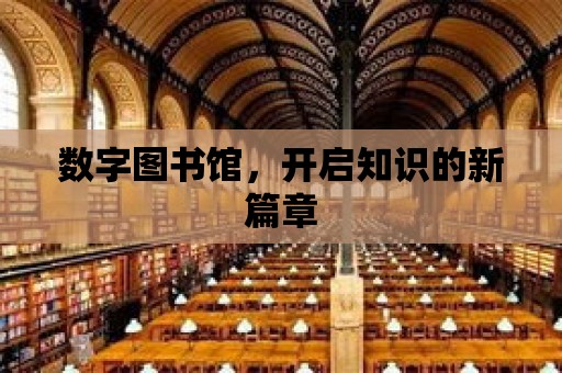 數字圖書館，開啟知識的新篇章