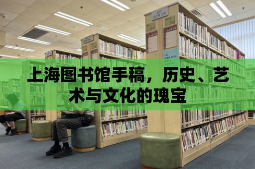 上海圖書館手稿，歷史、藝術與文化的瑰寶