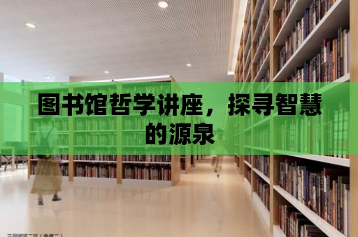 圖書館哲學講座，探尋智慧的源泉