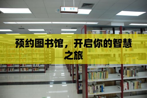 預約圖書館，開啟你的智慧之旅