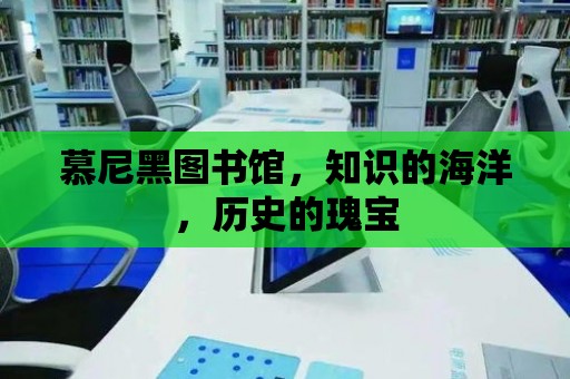 慕尼黑圖書館，知識的海洋，歷史的瑰寶