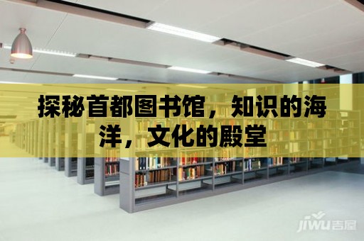 探秘首都圖書館，知識的海洋，文化的殿堂