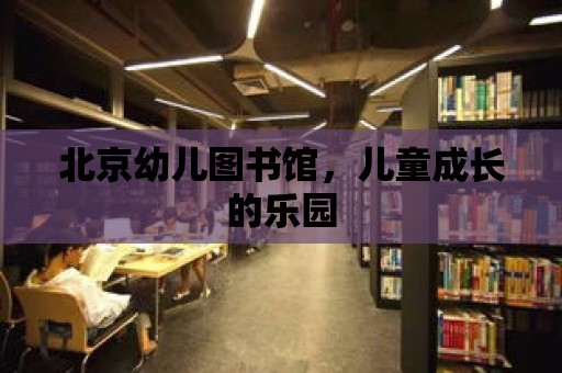 北京幼兒圖書館，兒童成長的樂園