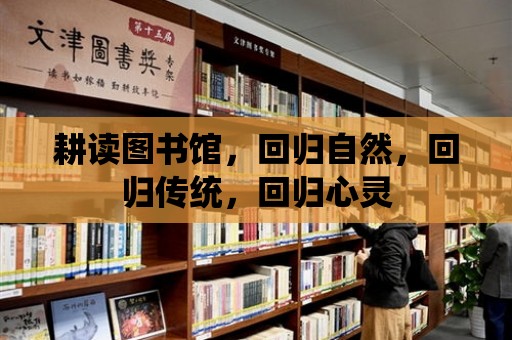 耕讀圖書館，回歸自然，回歸傳統(tǒng)，回歸心靈