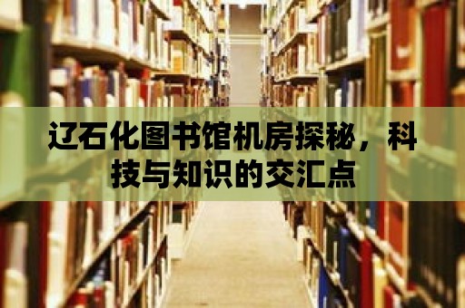 遼石化圖書館機房探秘，科技與知識的交匯點