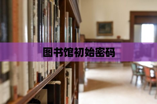 圖書館初始密碼