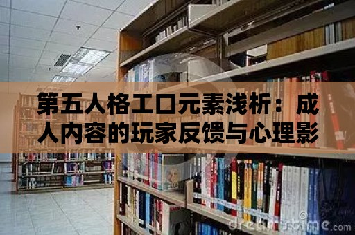 第五人格工口元素淺析：成人內容的玩家反饋與心理影響