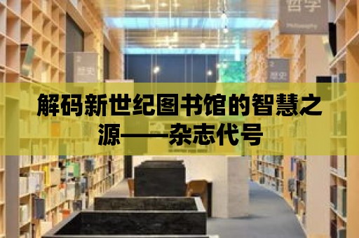 解碼新世紀圖書館的智慧之源——雜志代號