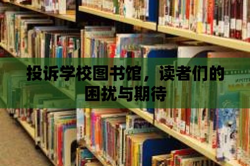 投訴學校圖書館，讀者們的困擾與期待