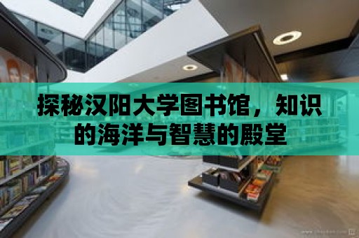 探秘漢陽大學圖書館，知識的海洋與智慧的殿堂