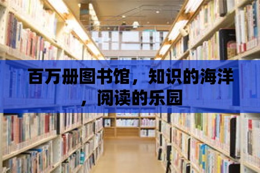 百萬冊圖書館，知識的海洋，閱讀的樂園