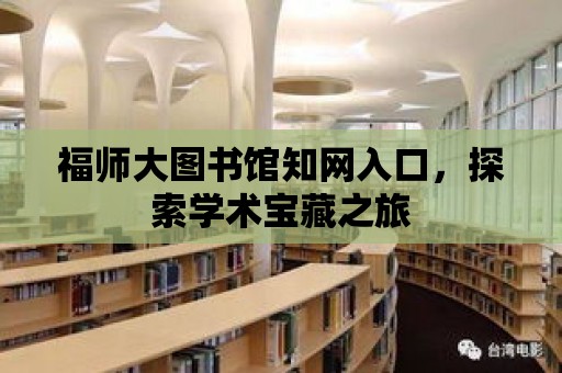 福師大圖書館知網入口，探索學術寶藏之旅