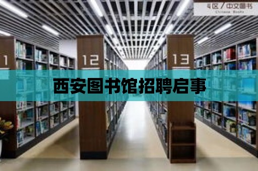 西安圖書館招聘啟事