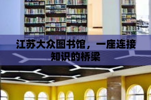 江蘇大眾圖書館，一座連接知識的橋梁