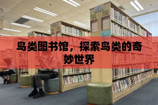 鳥類圖書館，探索鳥類的奇妙世界