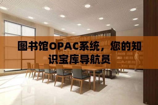 圖書館OPAC系統，您的知識寶庫導航員