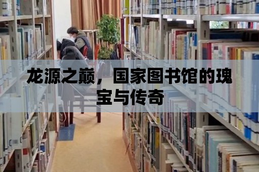 龍源之巔，國家圖書館的瑰寶與傳奇