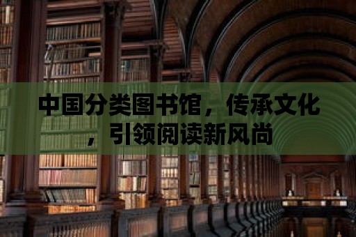 中國分類圖書館，傳承文化，引領閱讀新風尚