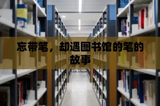 忘帶筆，卻遇圖書館的筆的故事