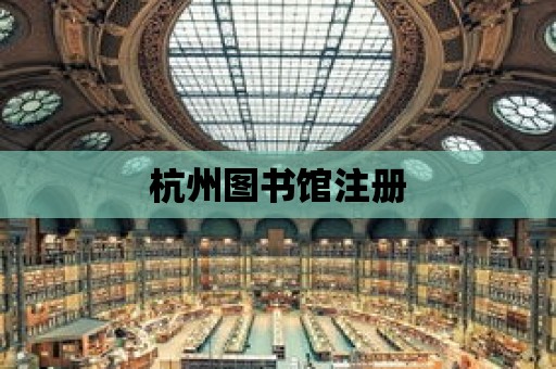 杭州圖書館注冊