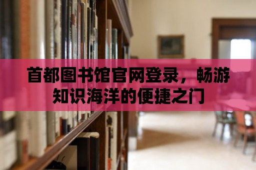 首都圖書館官網登錄，暢游知識海洋的便捷之門